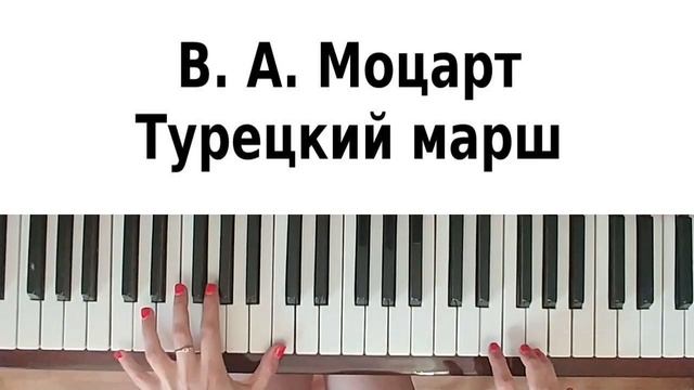 КРАСИВАЯ МУЗЫКА НА ПИАНИНО Турецкий марш Моцарта на фортепиано Как сыграть Turkish March Mozart смотреть онлайн