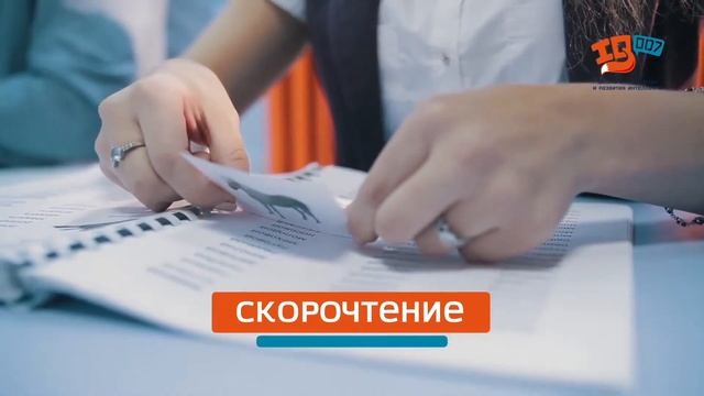 Школа скорочтения и развития интеллекта IQ007 Асбест смотреть онлайн