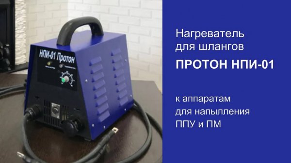 Нагреватель шлангов НПИ-01 Протон