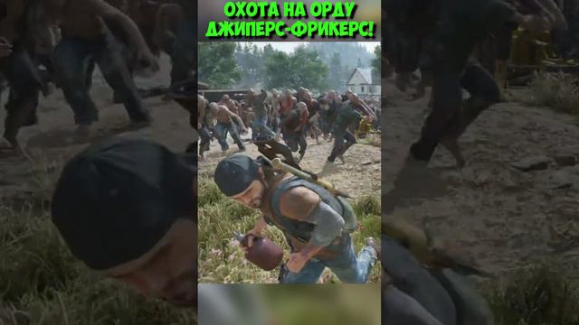 Охота на Орду Джиперс-Фрикерс! #shorts #daysgone #жизньпосле #орда #horde смотреть онлайн