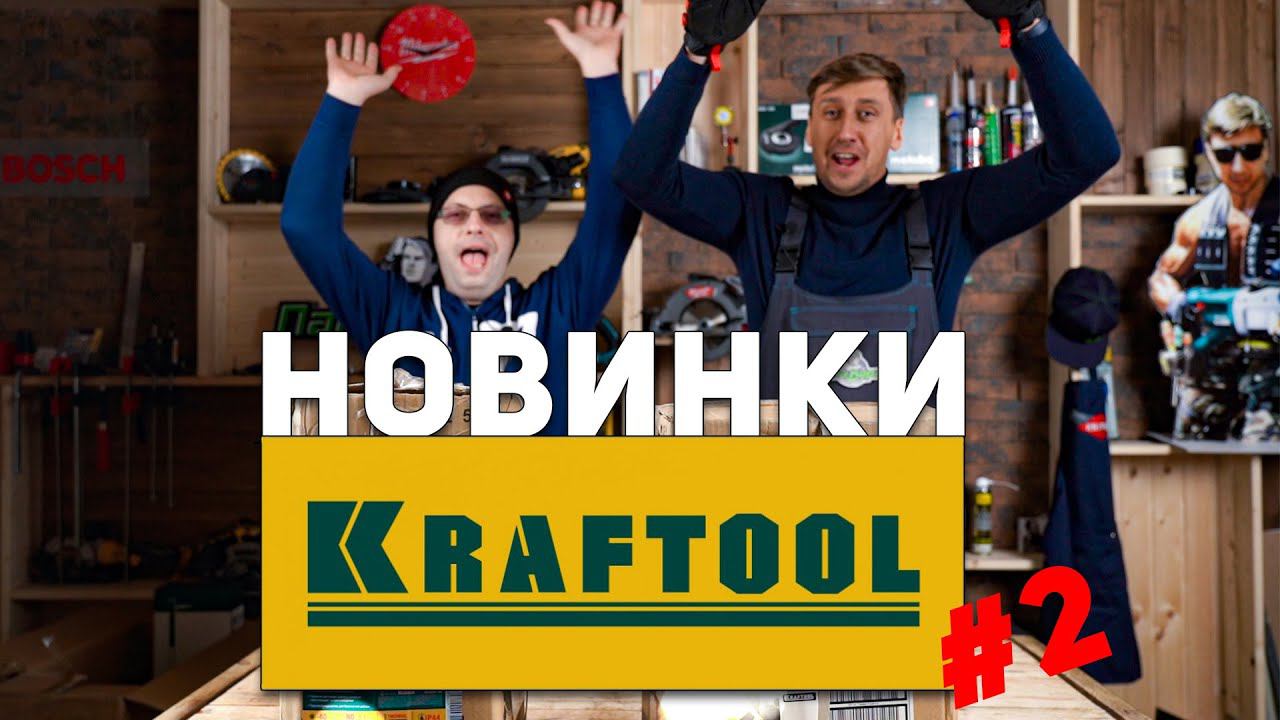 Много разного инструмента от Kraftool и ЗУБР. Распаковка, первые впечатления! смотреть онлайн
