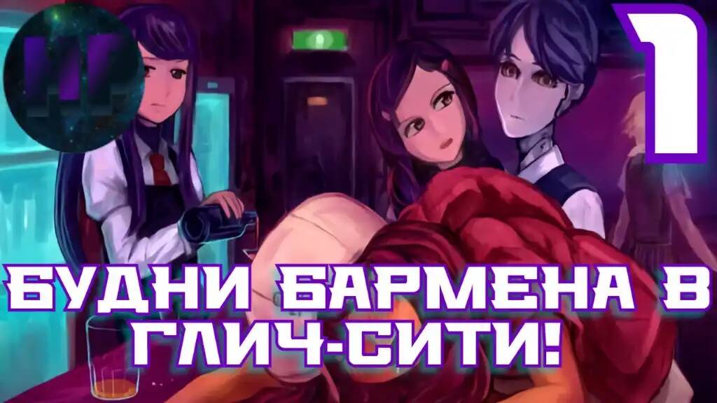 1 - Оазис спокойствия! - Прохождение VA-11 Hall-A_ Cyberpunk Bartender Action смотреть онлайн