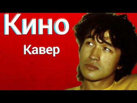 Группа Кино - Вопрос (кавер) Виктор Цой Вопрос cover смотреть онлайн