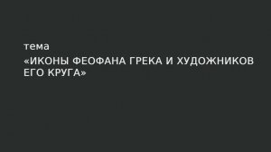 19. Иконы Феофана Грека и художников его круга