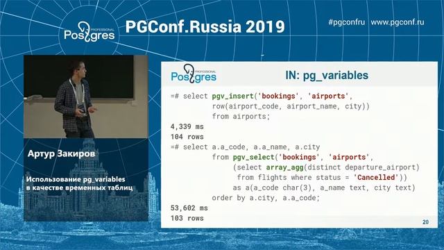 PGConf.Russia 2019 Артур Закиров «Использование pg_variables в качестве временных таблиц» смотреть онлайн