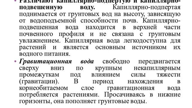 Форма воды в почве смотреть онлайн