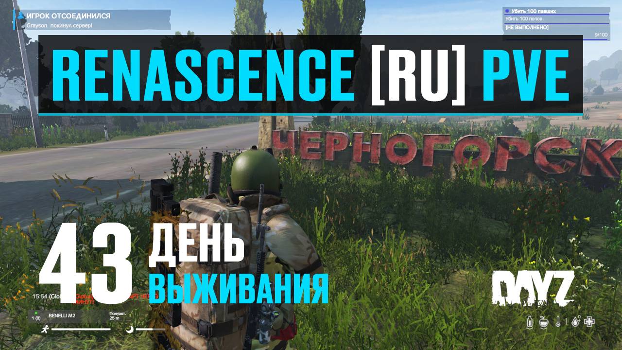 DayZ. RENASCENCE [RU] PVE. 43 день выживания. Опять Хаммер. смотреть онлайн