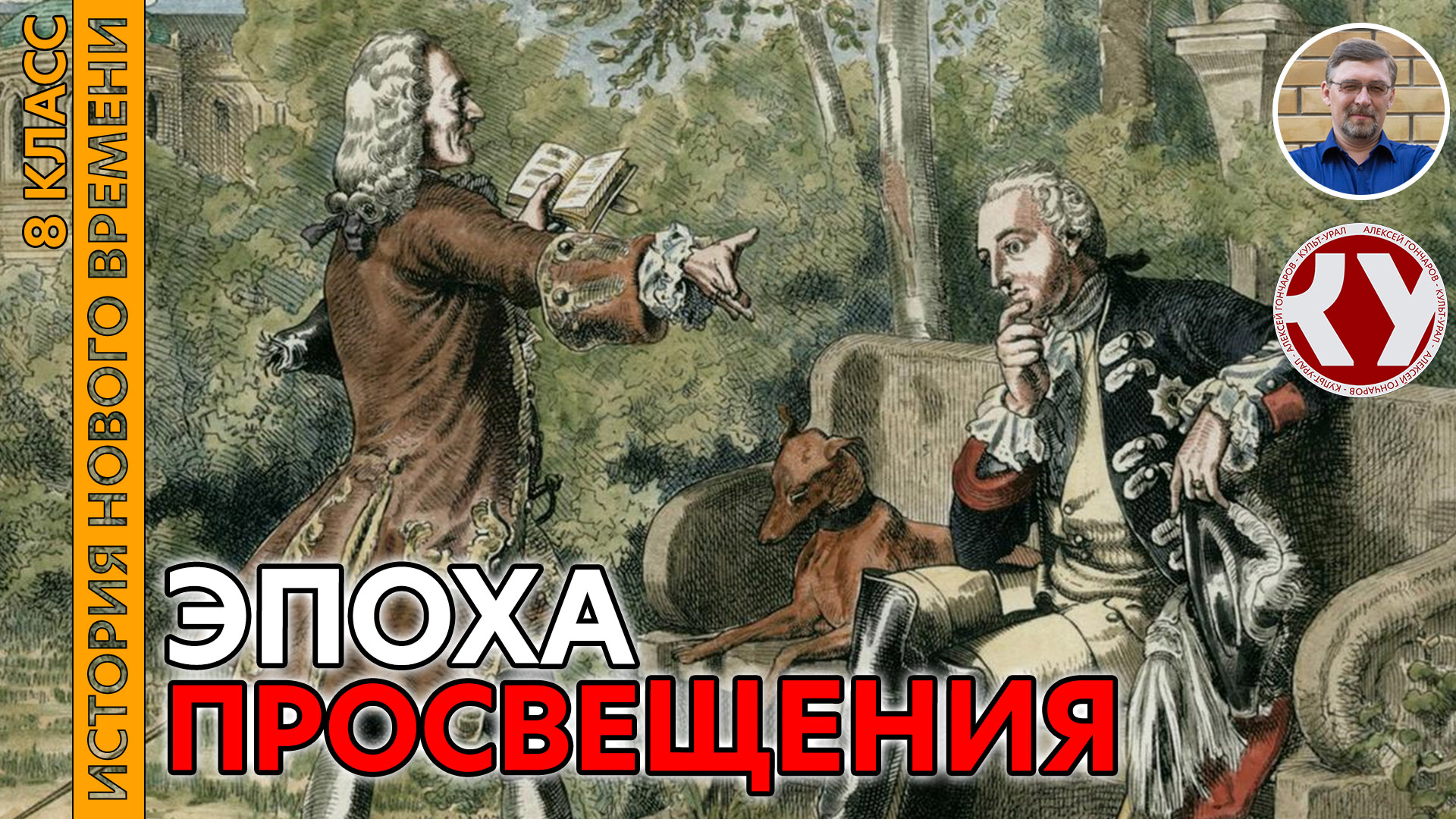 История Нового времени. XVIII в. #04. Эпоха Просвещения смотреть онлайн