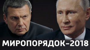 Фильм Владимира Соловьёва «Миропорядок 2018» с участием Владимира Путина и Захара Прилепина