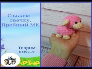 МК овечка крючком.