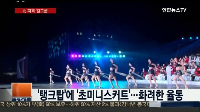 북한 대동강서 '탱크탑ㆍ초미니스커트' 공연…파격 смотреть онлайн