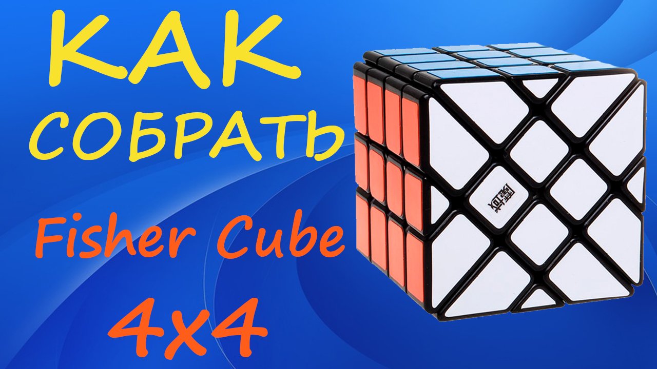 Как собрать Мельницу 4х4 | How to Solve the Windmill Cube 4x4 | Tutorial смотреть онлайн