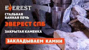 Как правильно наполнить закрытую каменку банной печи. Готовим стальную печь Эверест СПБ к тесту.mp4