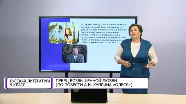 Русская литература. 9 класс. Певец возвышенной любви (по повести А. И. Куприна «Олеся») /29.10.2020 смотреть онлайн