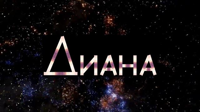 Диана Анкудинова Diana Ankudinova - Путешествие в космос - Вьюга (минус) смотреть онлайн