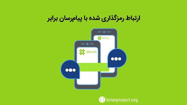 ارتباط رمزگذاری شده با پیامرسان برایر смотреть онлайн