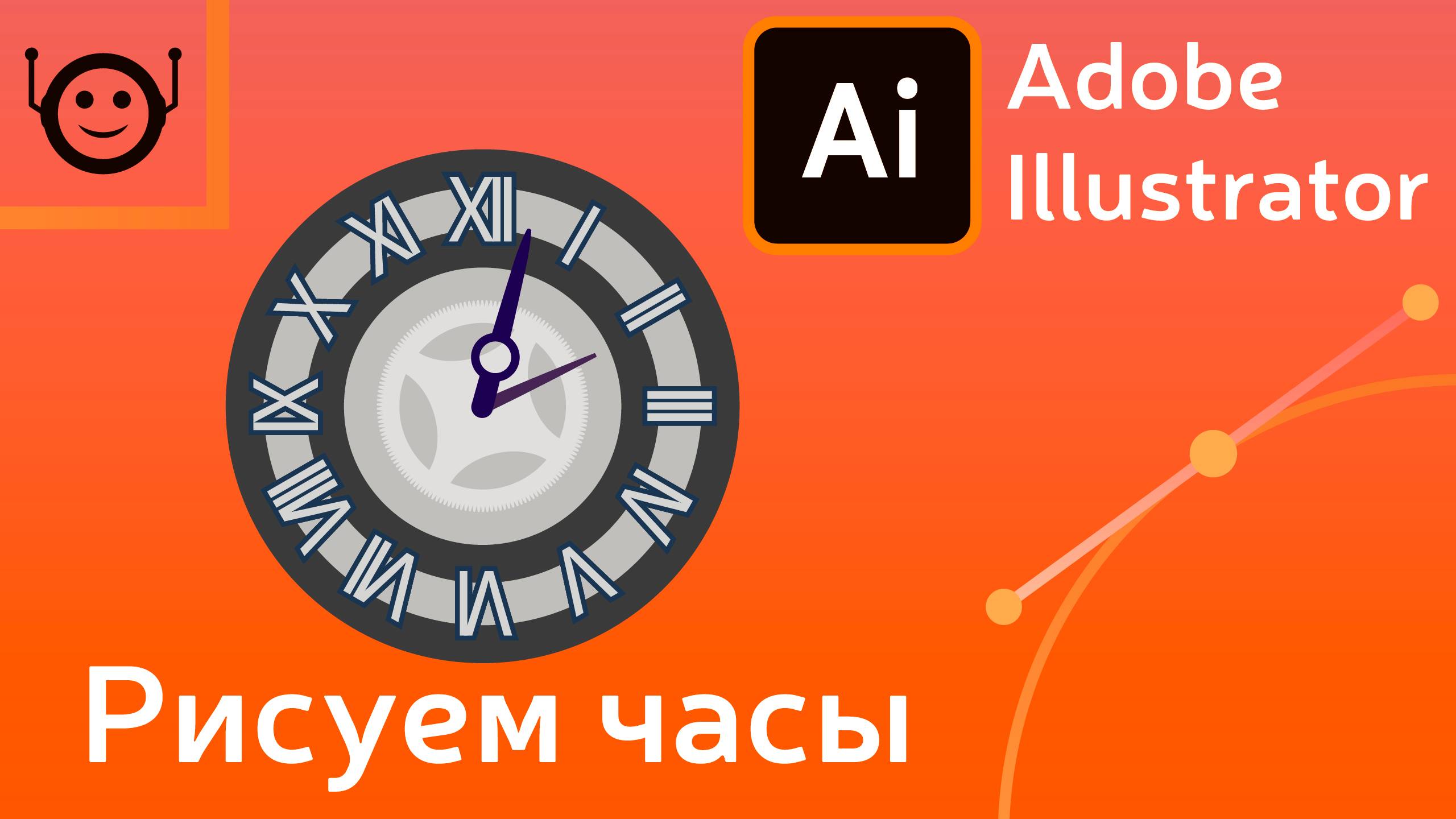 Adobe Illustrator - рисуем часы смотреть онлайн