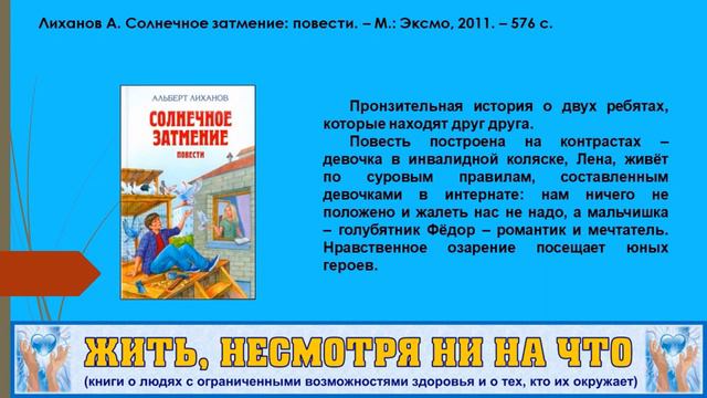 Виртуальная книжная выставка к Международному дню инвалидов "Жить, несмотря ни на что". смотреть онлайн