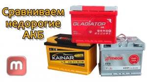 Сравнение аккумуляторов Kainar, Amega, Gladiator. Стоит ли покупать EFB