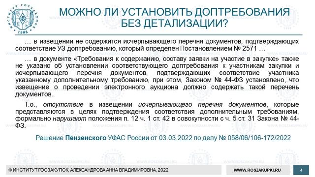 Доп. требования к УЗ: некоторые вопросы в практике УФАСов (Закон № 44-ФЗ), 10.11.2022 смотреть онлайн