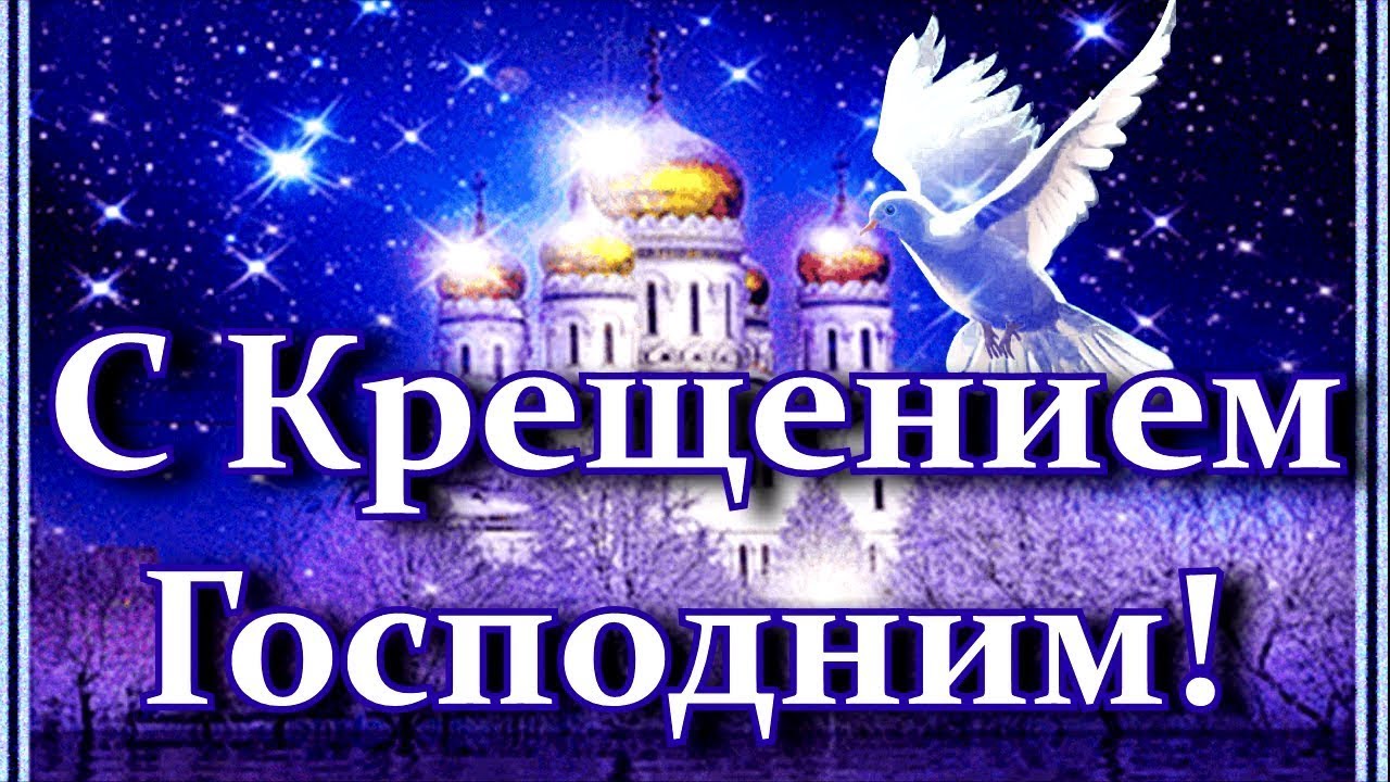 Крещение Господне 2022.mp4 смотреть онлайн