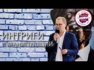 Интриги и манипуляции.