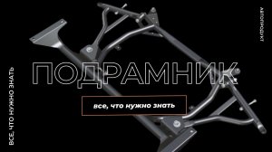Подрамник с жесткими рычагами. Все, что вам нужно знать (Автопродукт, Ваз Приора)