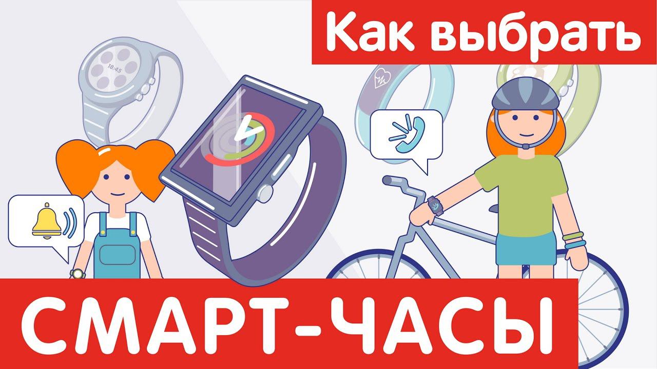Как выбрать СМАРТ-ЧАСЫ?
