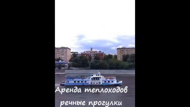 СК Мосфлот. Речные прогулки по Москве-реке. Аренда теплохода. смотреть онлайн