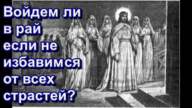 Войдем ли в рай если не избавимся от всех страстей? Спасение от Бога или от человека? смотреть онлайн