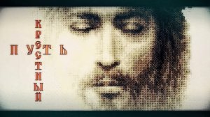 Док.фильм - «Крестный Путь». (О Царском Крестном Ходе, пос.Вохма 2019)