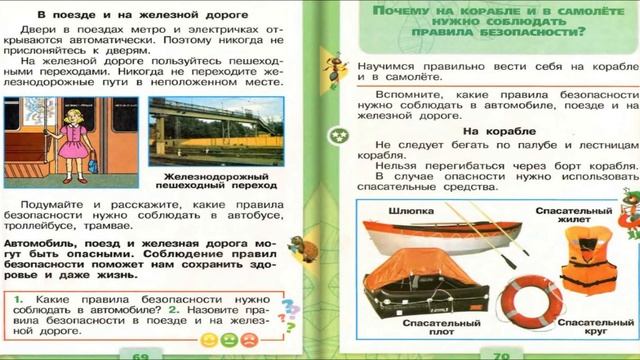 Почему в автомобиле и поезде нужно соблюдать правила безопасности? Окружающий мир. 1 класс, 2 часть смотреть онлайн