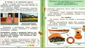 Почему в автомобиле и поезде нужно соблюдать правила безопасности? Окружающий мир. 1 класс, 2 часть