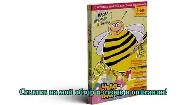 Комплект Мои первые шедевры. Чудо-пчелка смотреть онлайн