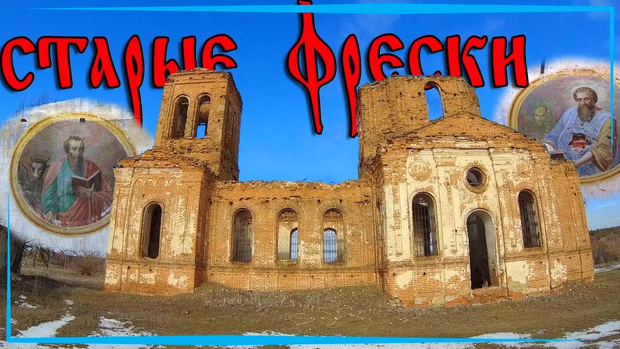 Заброшенные места Липецкой области. Старые фрески в заброшенной церкви Иоанна Богослова. смотреть онлайн