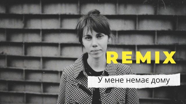 Один в каное - У мене немає дому (KRAMAR Remix) смотреть онлайн