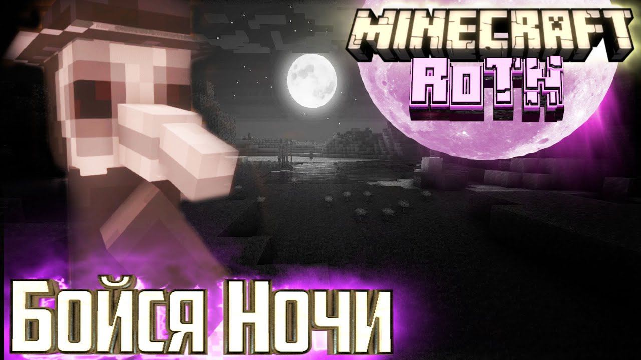 ЧТО ТАКОЕ RoTN?? - Rebirth Of The Night