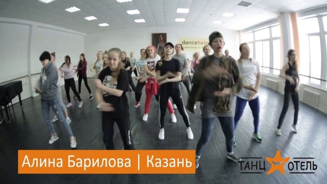 Мастер-класс Алины Бариловой | Hip Hop | Танц-Отель "Зима-2017" смотреть онлайн