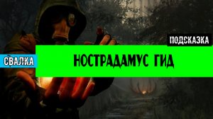 Золотой шар завершение OGSR Нострадамус полное прохождение ГИД