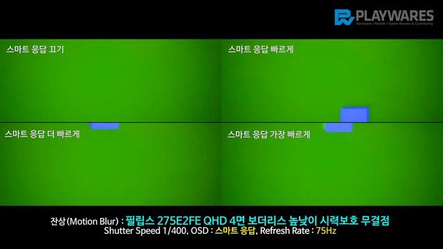 잔상(Motion Blur) : 필립스 275E2FE QHD 4면 보더리스 높낮이 시력보호 무결점 смотреть онлайн