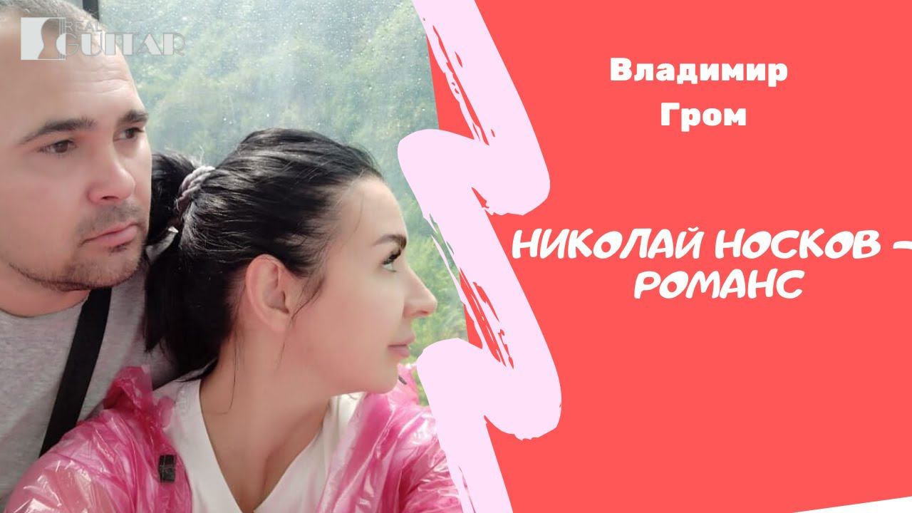 Николай Носков - Романс смотреть онлайн