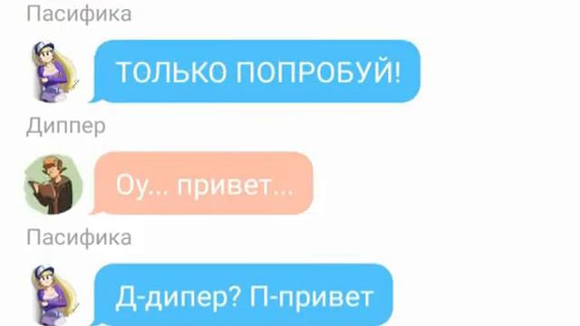 Продолжение переписки! Гравити фолз) смотреть онлайн