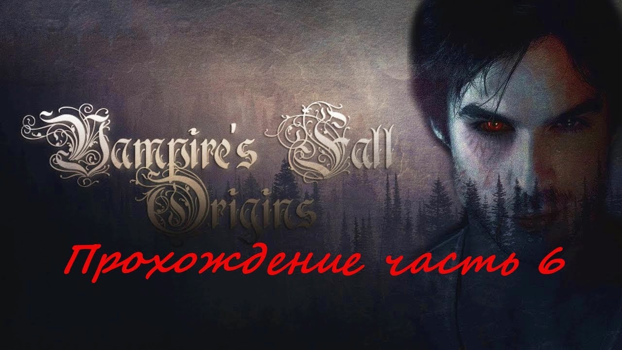 Vampires Fall Origins прохождение игры часть 6 смотреть онлайн