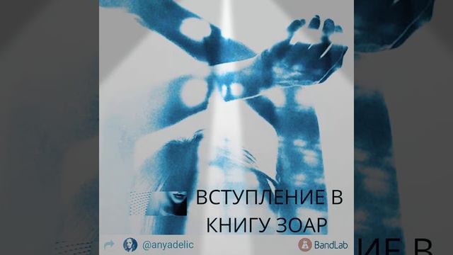 Вступление к книге Зоар 22 - inZoar22 ft. Bandlab #Dawn смотреть онлайн