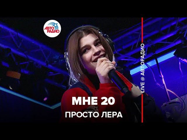 просто Лера - Мне 20 (LIVE @ Авторадио) смотреть онлайн