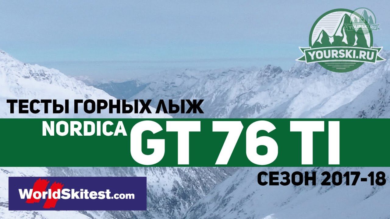 Тесты горных лыж Nordica GT 76 TI (Сезон 2017-18) смотреть онлайн