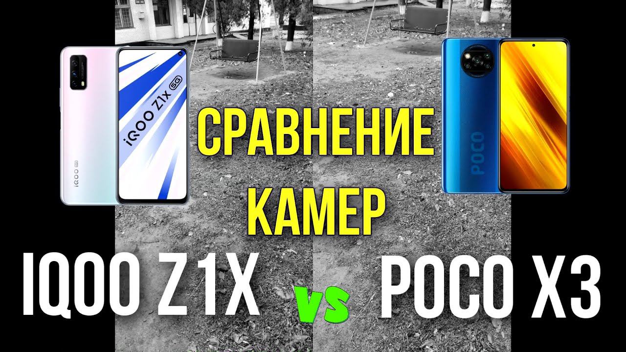 СРАВНЕНИЕ КАМЕР iQOO Z1x и POCO X3 NFC (ПРИМЕРЫ СЪЁМКИ) смотреть онлайн