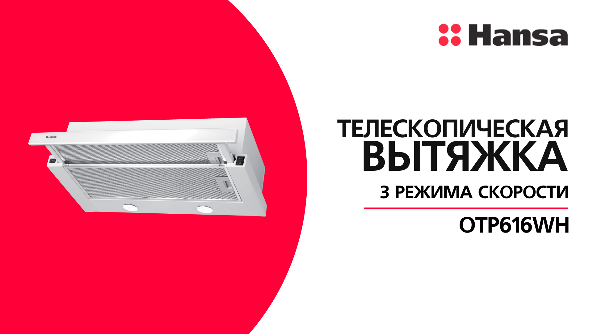 Телескопическая вытяжка Hansa OTP616WH смотреть онлайн