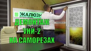 Демонтаж рулонных штор Уни-2 на саморезах.
