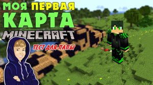 Моя первая карта в Майнкрафт